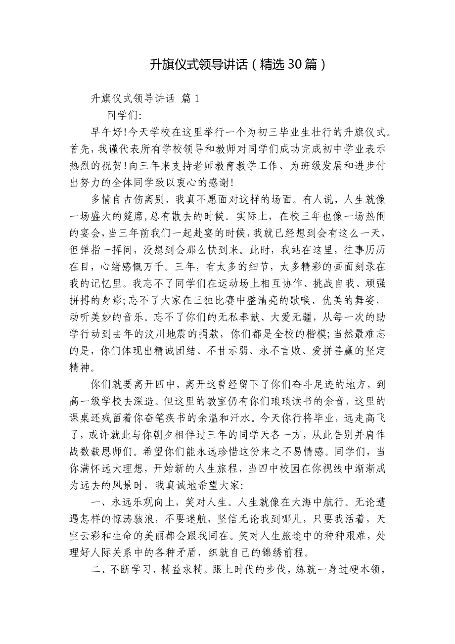 升旗仪式领导讲话（精选30篇）.docx_第1页