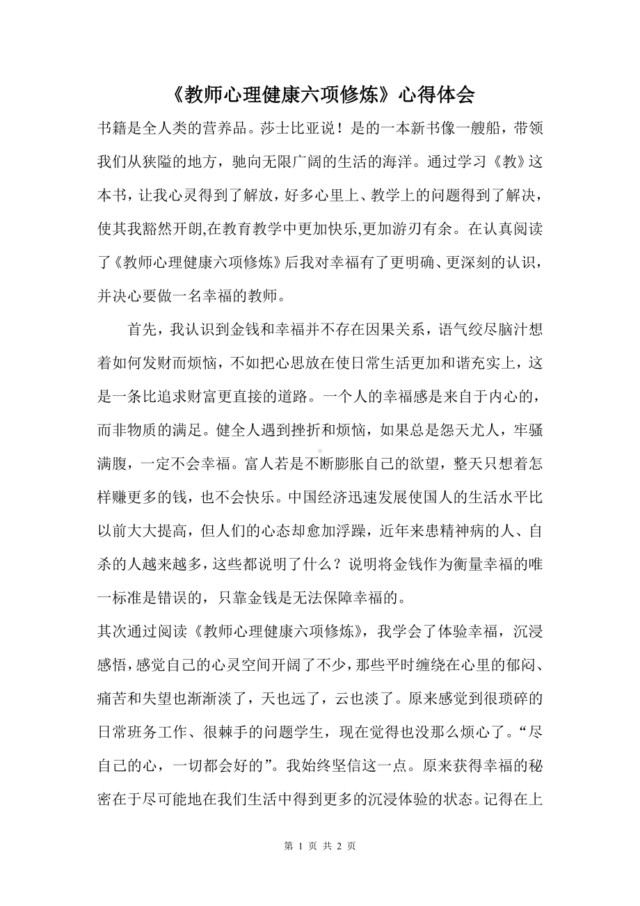 《教师心理健康六项修炼》心得体会.doc_第1页