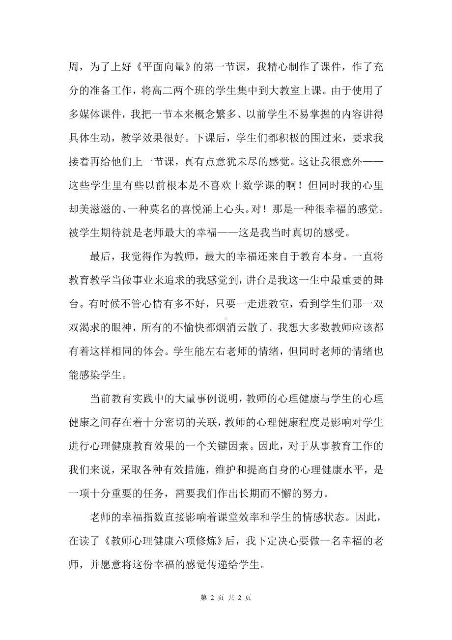 《教师心理健康六项修炼》心得体会.doc_第2页