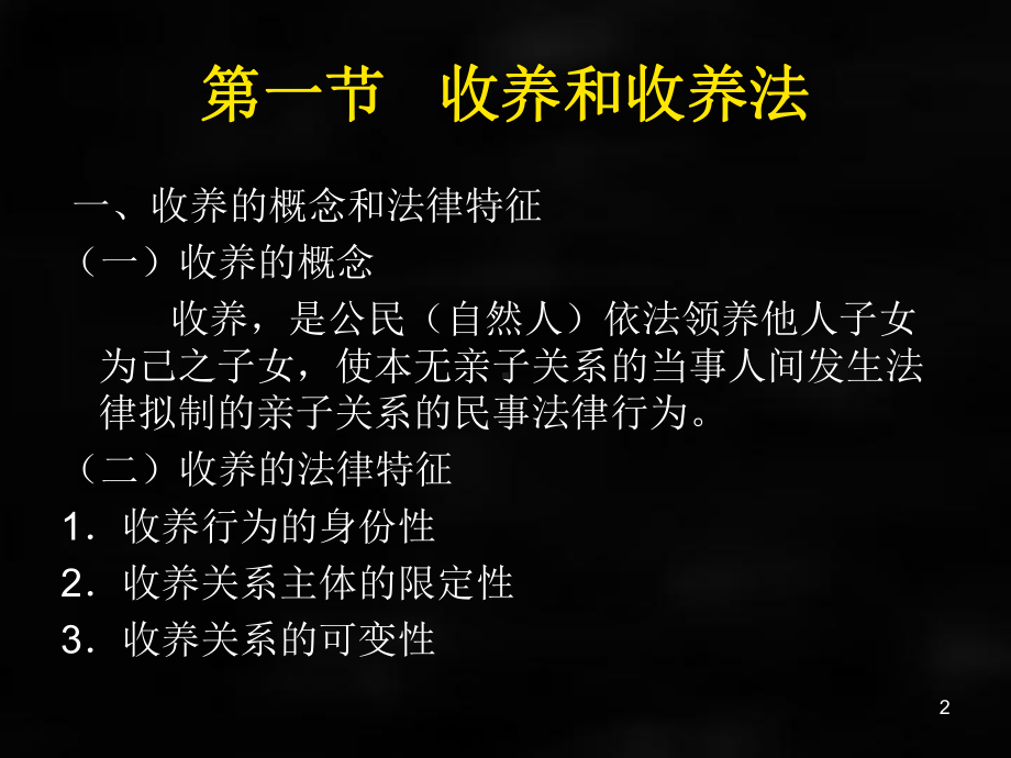 《婚姻家庭继承法学》课件第七章收养.ppt_第2页