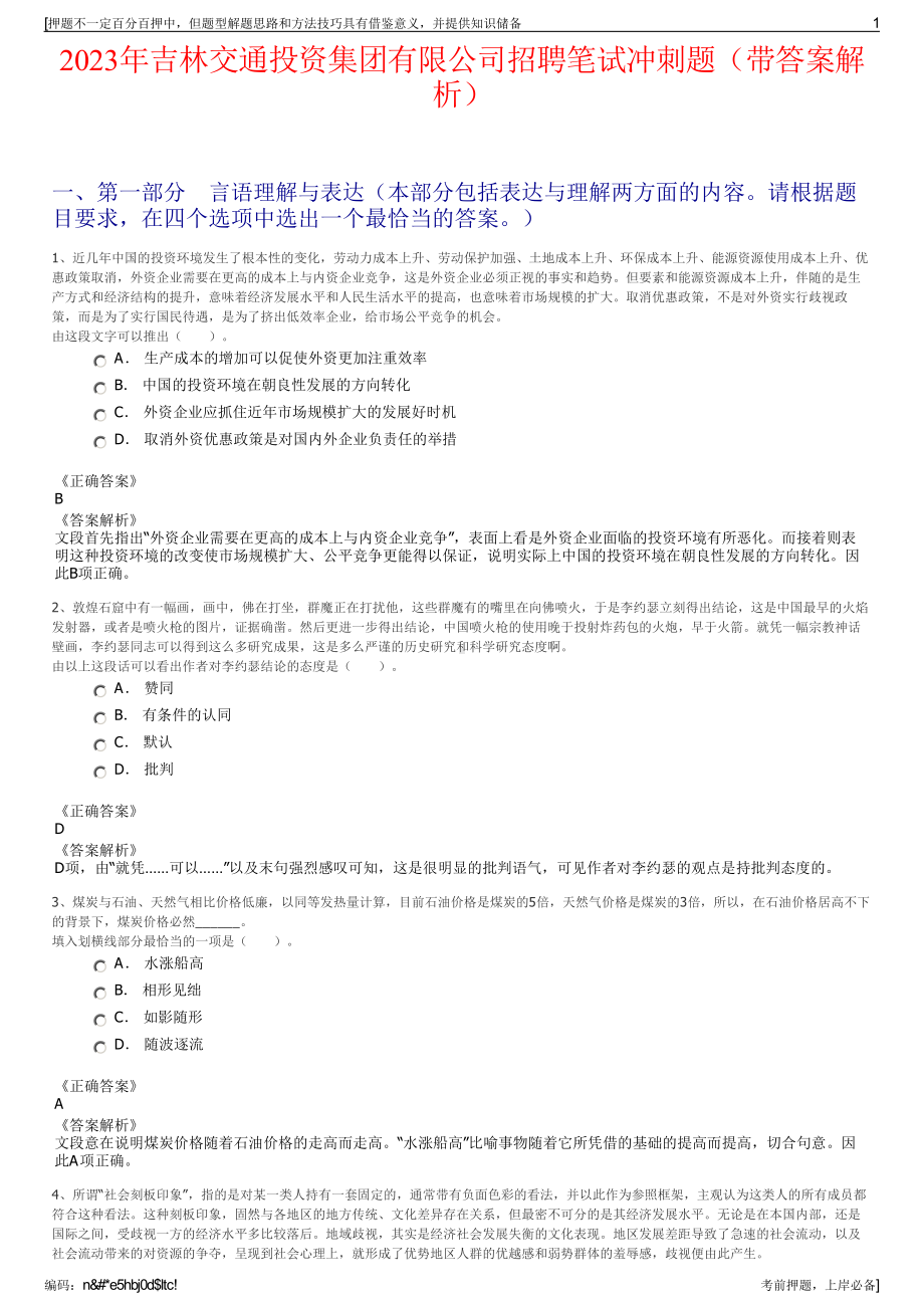 2023年吉林交通投资集团有限公司招聘笔试冲刺题（带答案解析）.pdf_第1页