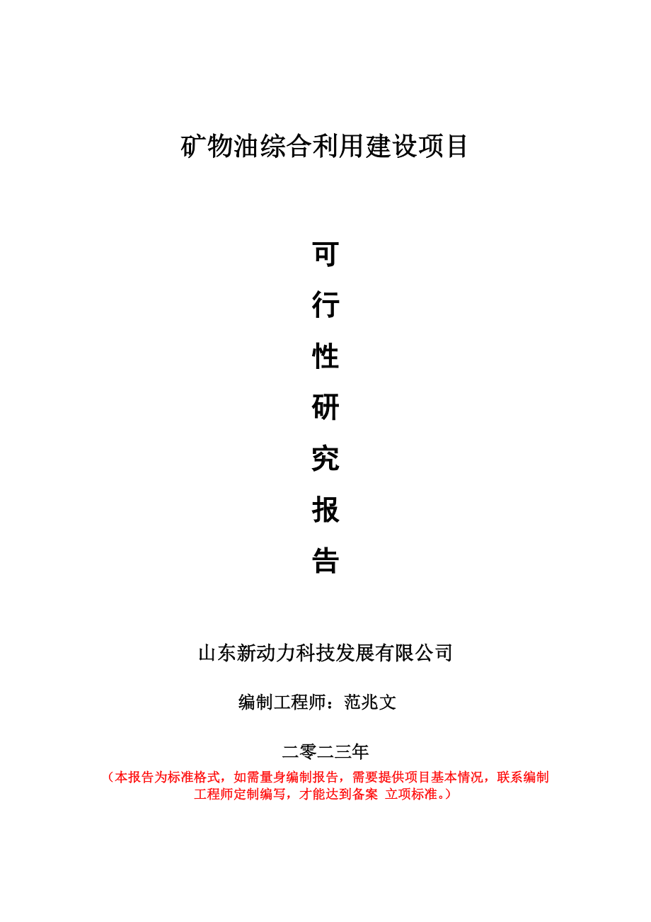 重点项目矿物油综合利用建设项目可行性研究报告申请立项备案可修改案例.wps_第1页