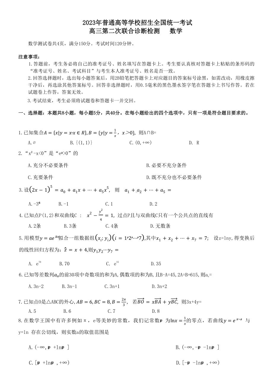 重庆康德2023年普通高等学校招生全国统一考试高三第二次联合诊断检测数学试题.pdf_第1页