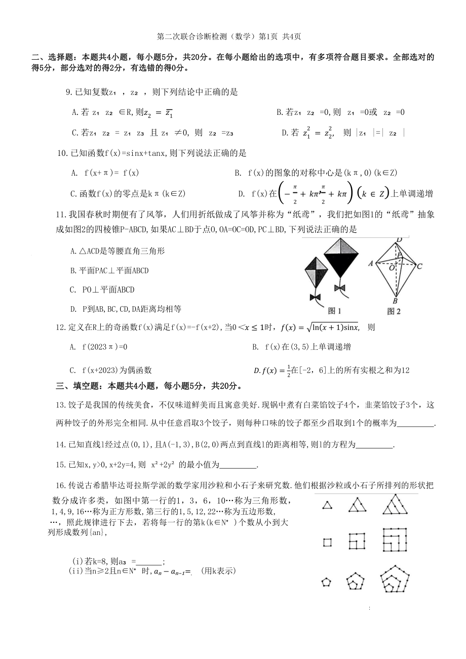 重庆康德2023年普通高等学校招生全国统一考试高三第二次联合诊断检测数学试题.pdf_第2页