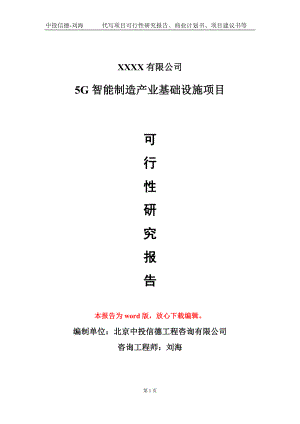 5G智能制造产业基础设施项目可行性研究报告模板立项审批.doc