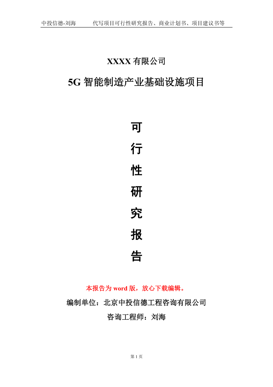 5G智能制造产业基础设施项目可行性研究报告模板立项审批.doc_第1页