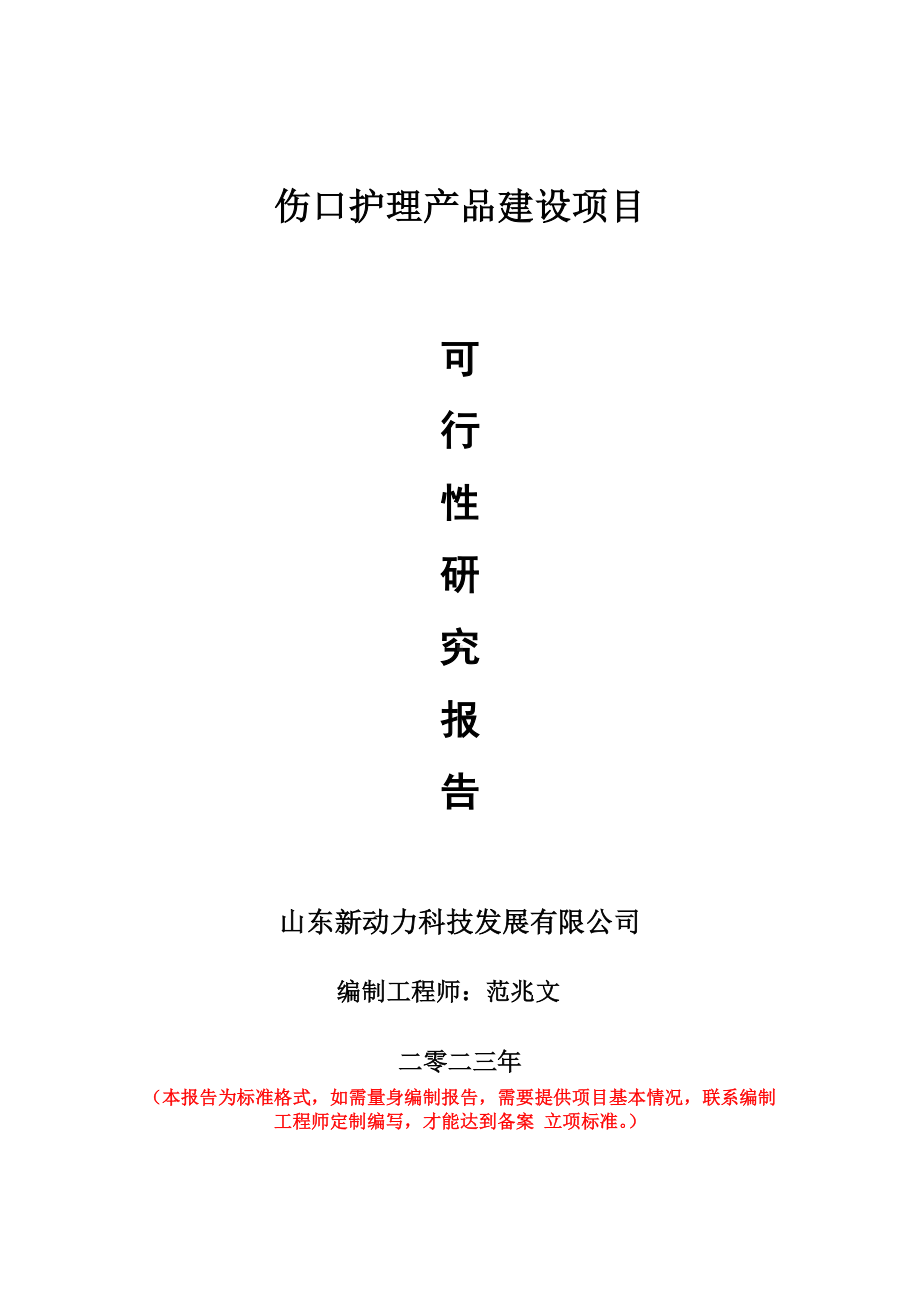 重点项目伤口护理产品建设项目可行性研究报告申请立项备案可修改案例.wps_第1页