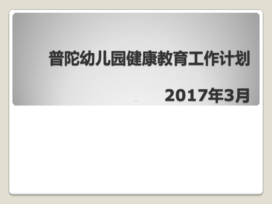 普陀幼儿园健康教育.ppt_第1页