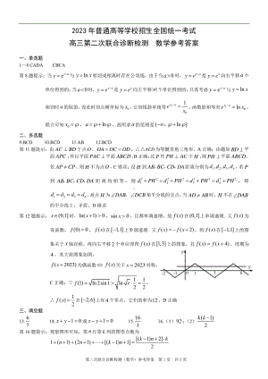 重庆康德2023年普通高等学校招生全国统一考试高三第二次联合诊断检测数学参考答案.pdf