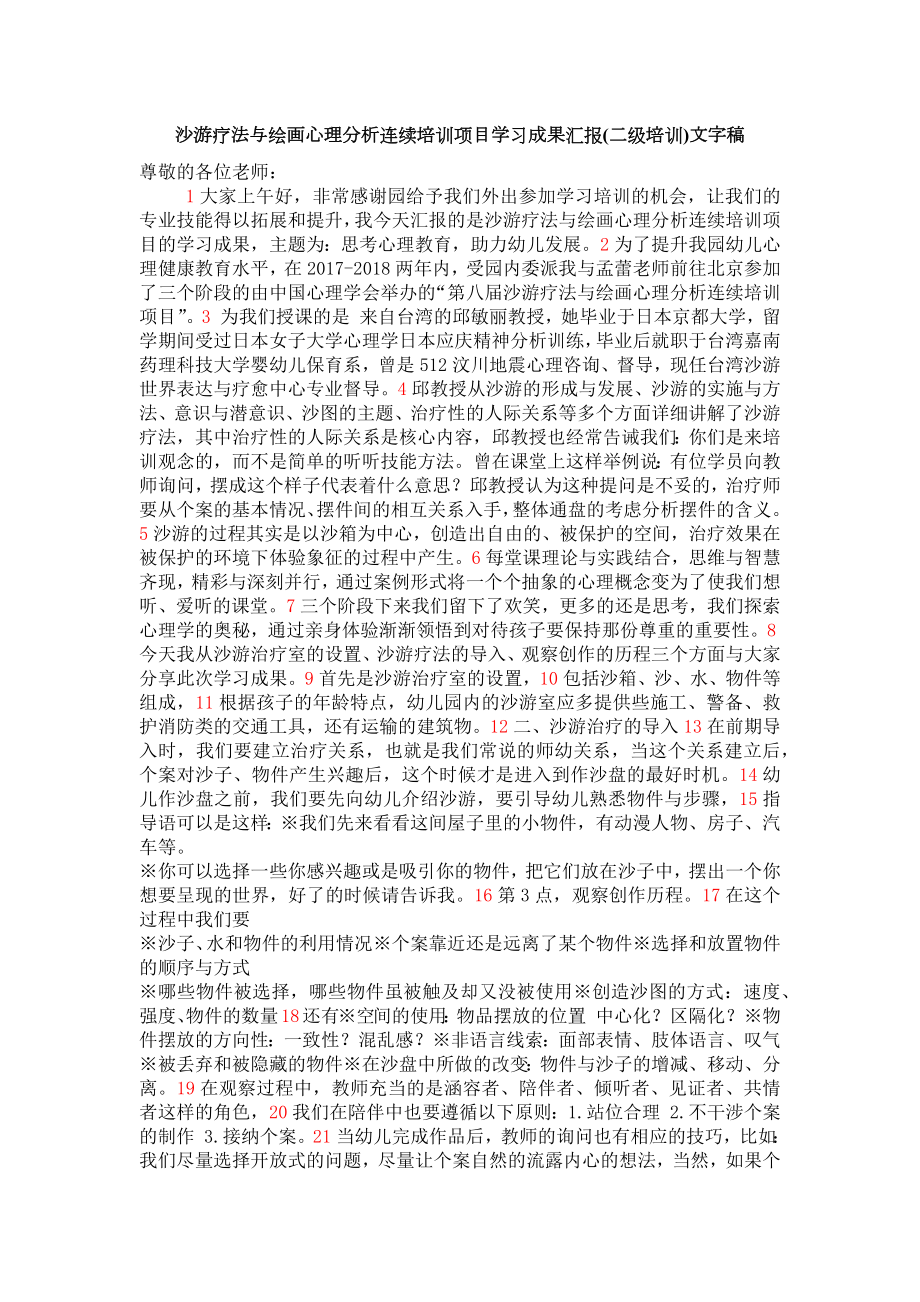 文字稿沙游疗法与绘画心理分析连续培训项目学习成果汇报.docx_第1页