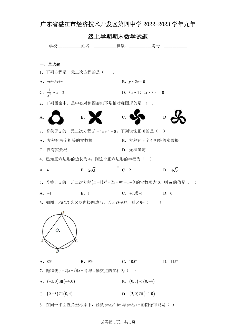 广东省湛江市经济技术开发区第四中学2022-2023学年九年级上学期期末数学试题.pdf_第1页