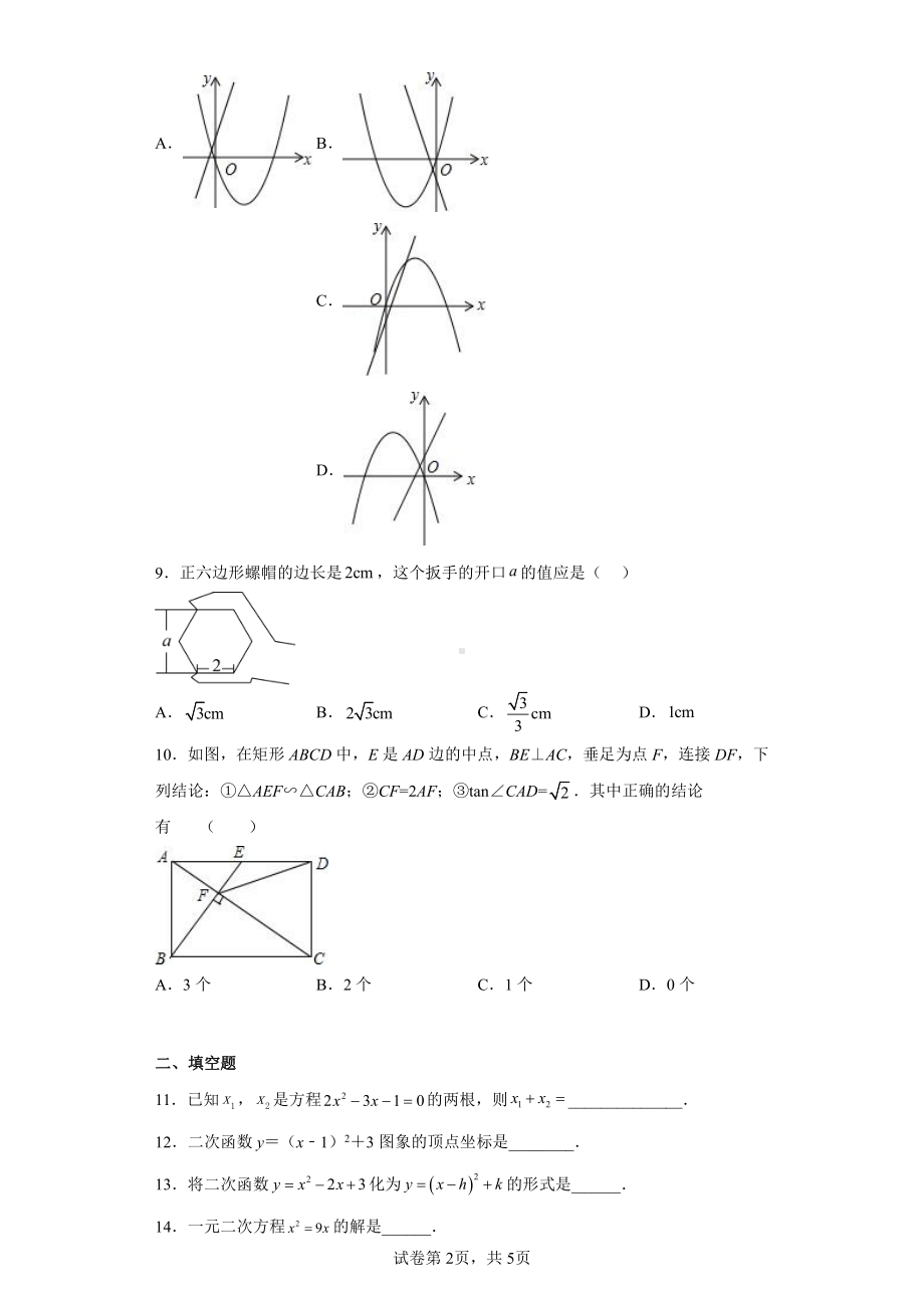 广东省湛江市经济技术开发区第四中学2022-2023学年九年级上学期期末数学试题.pdf_第2页