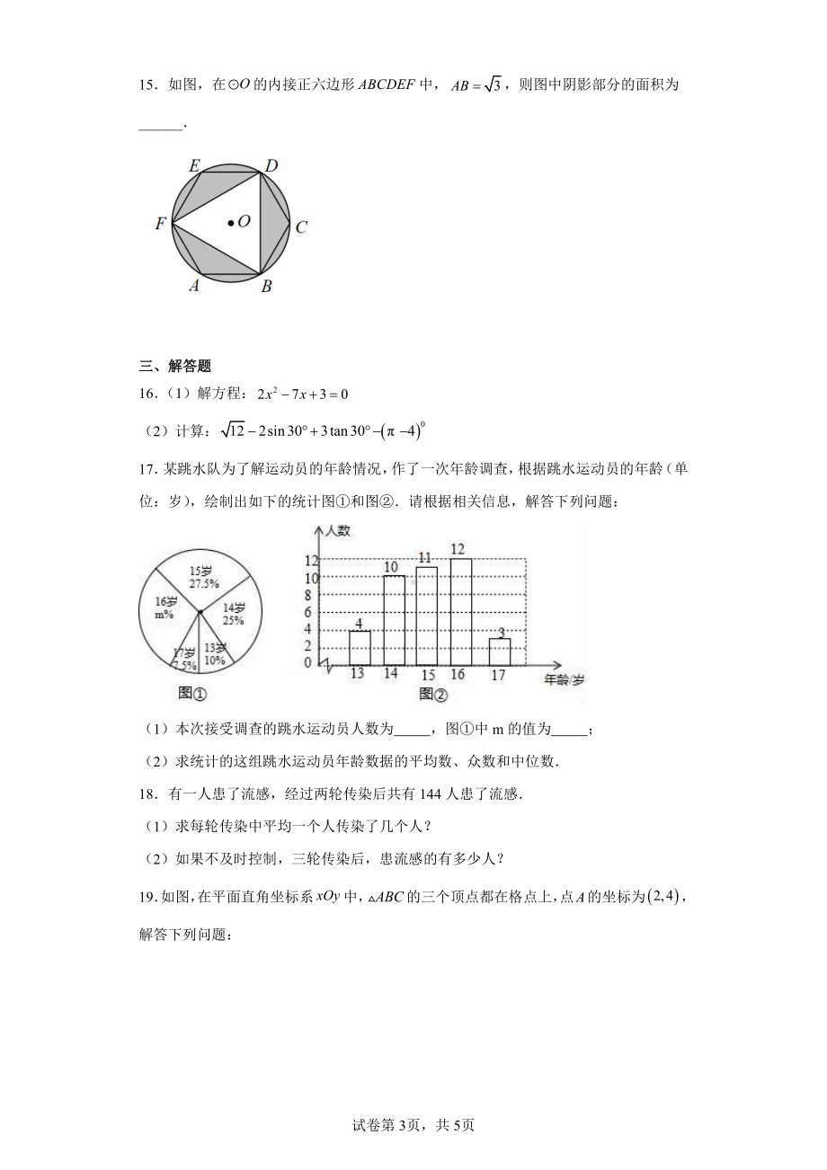 广东省湛江市经济技术开发区第四中学2022-2023学年九年级上学期期末数学试题.pdf_第3页