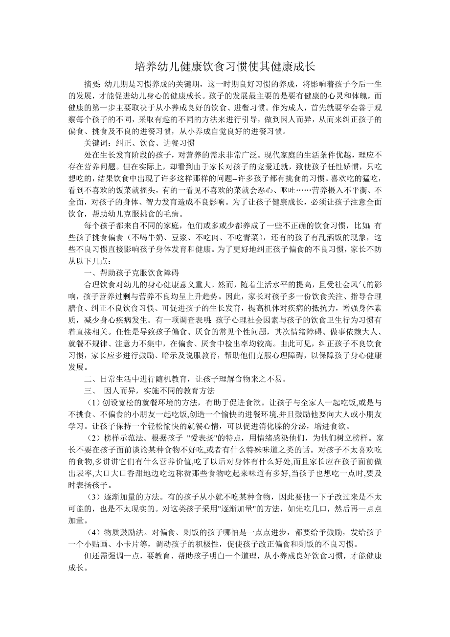 培养幼儿健康饮食习惯使其健康成长.doc_第1页