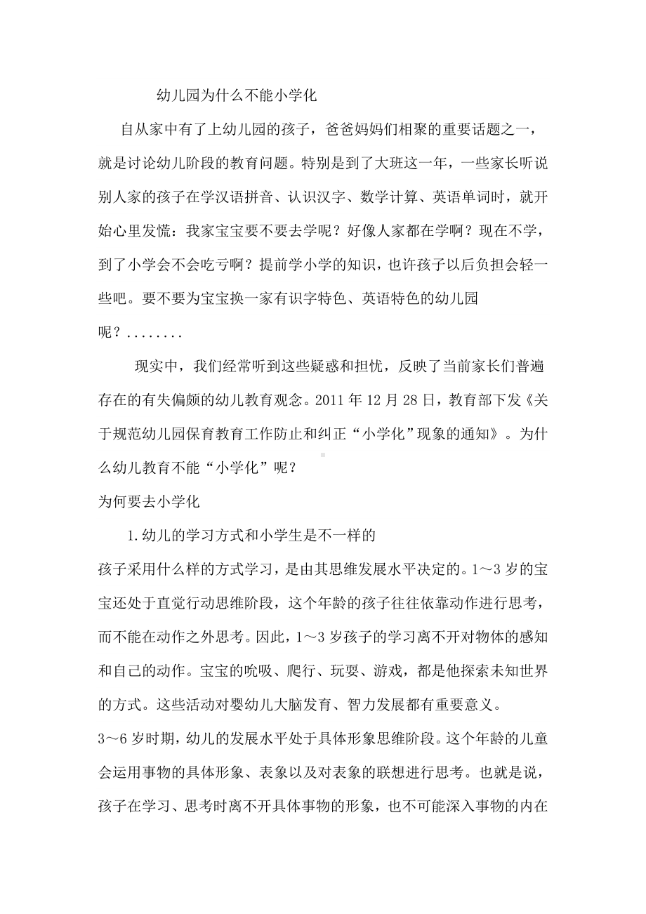 幼儿园为什么不能小学化.doc_第1页