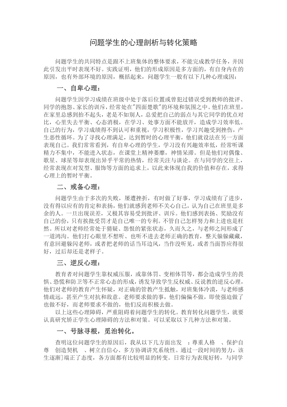 问题学生的心理剖析与转化策略 (3).doc_第1页