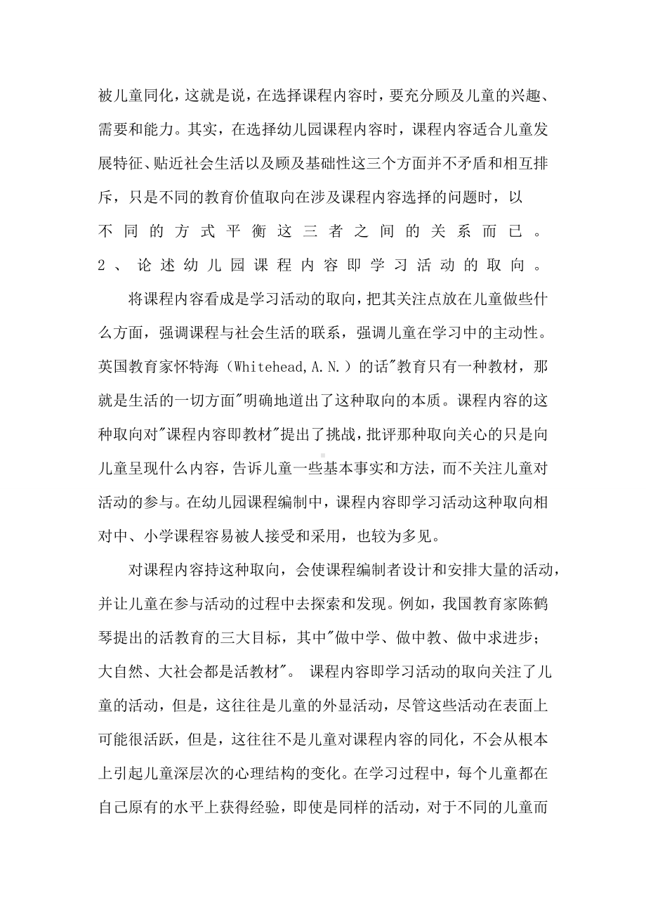 在幼儿园课程编制中如何兼容并蓄各种课程的目标取向.doc_第2页