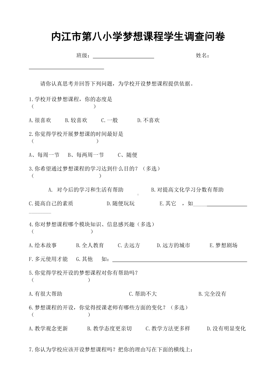 内江市第八小学梦想课程学生调查问卷.doc_第1页