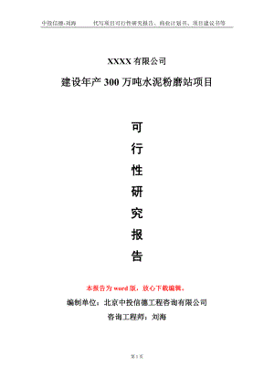 建设年产300万吨水泥粉磨站项目可行性研究报告模板立项审批.doc