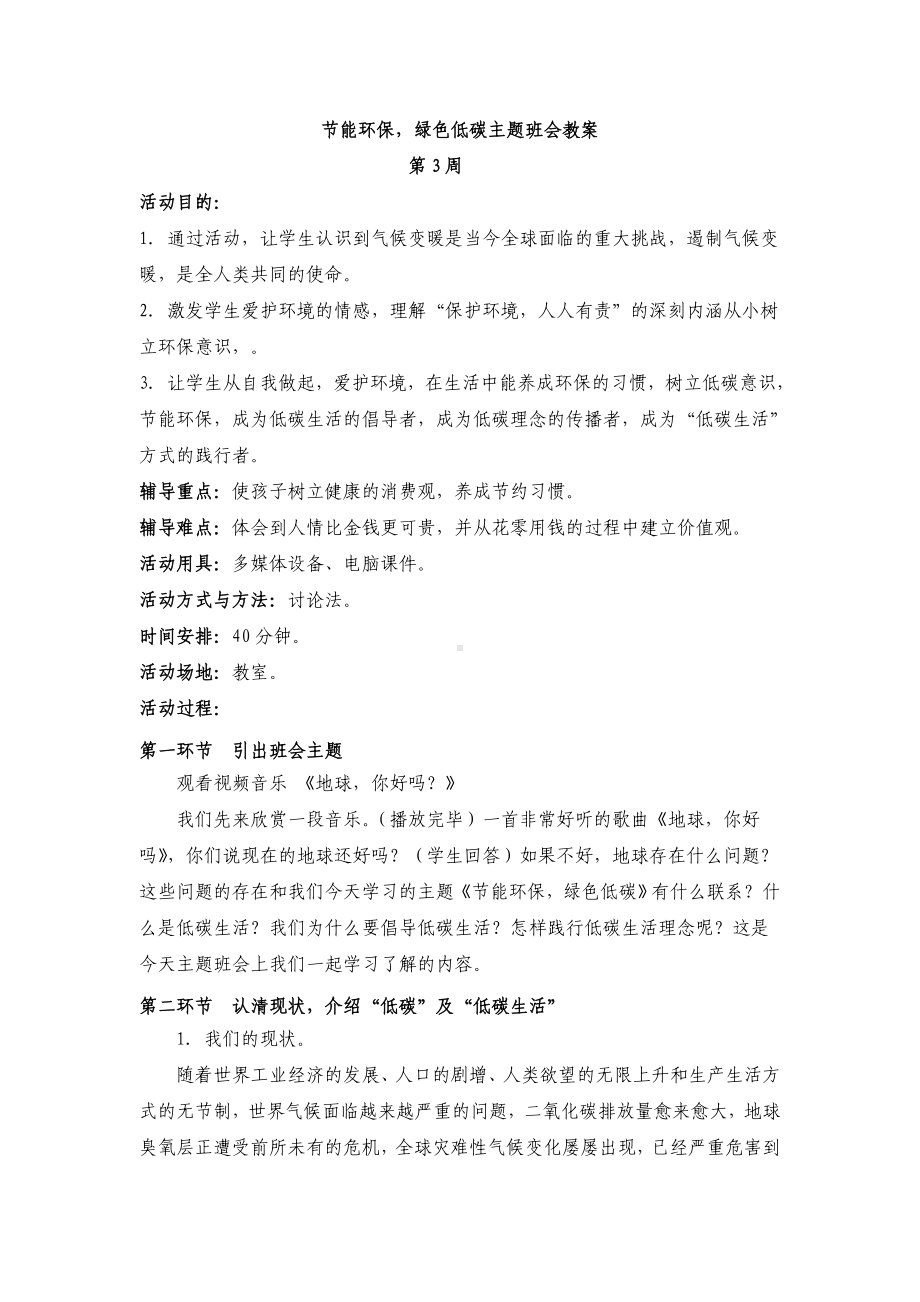 节能环保-绿色低碳主题班会教案 (2).doc_第1页