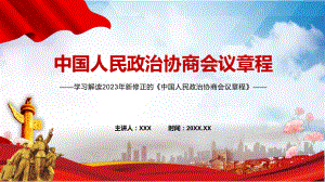 权威发布中国人民政治协商会议章程解读教学（ppt）演示.pptx