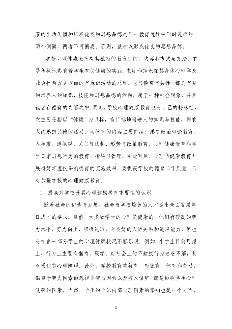 心理健康课程中如何渗透德育思想教育.doc_第2页