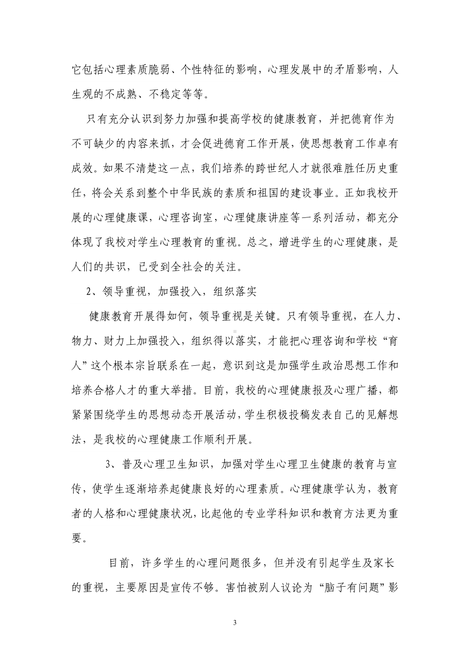 心理健康课程中如何渗透德育思想教育.doc_第3页