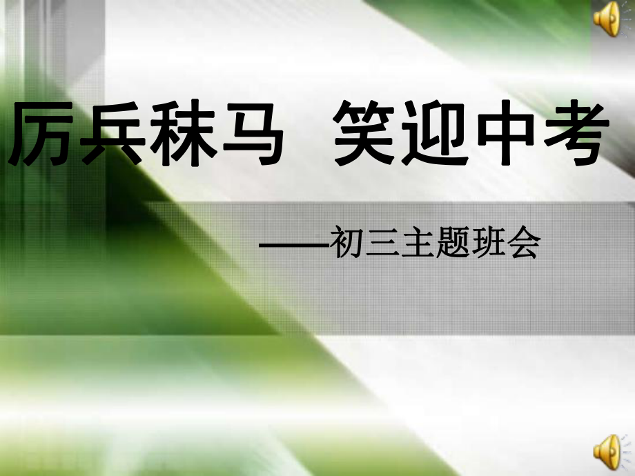 中学班会优秀课件：一切为了中考主题班会.ppt_第1页