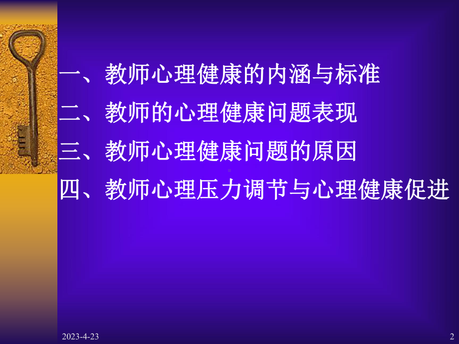 教师心理健康的维护与促进（修订稿）1.ppt_第2页