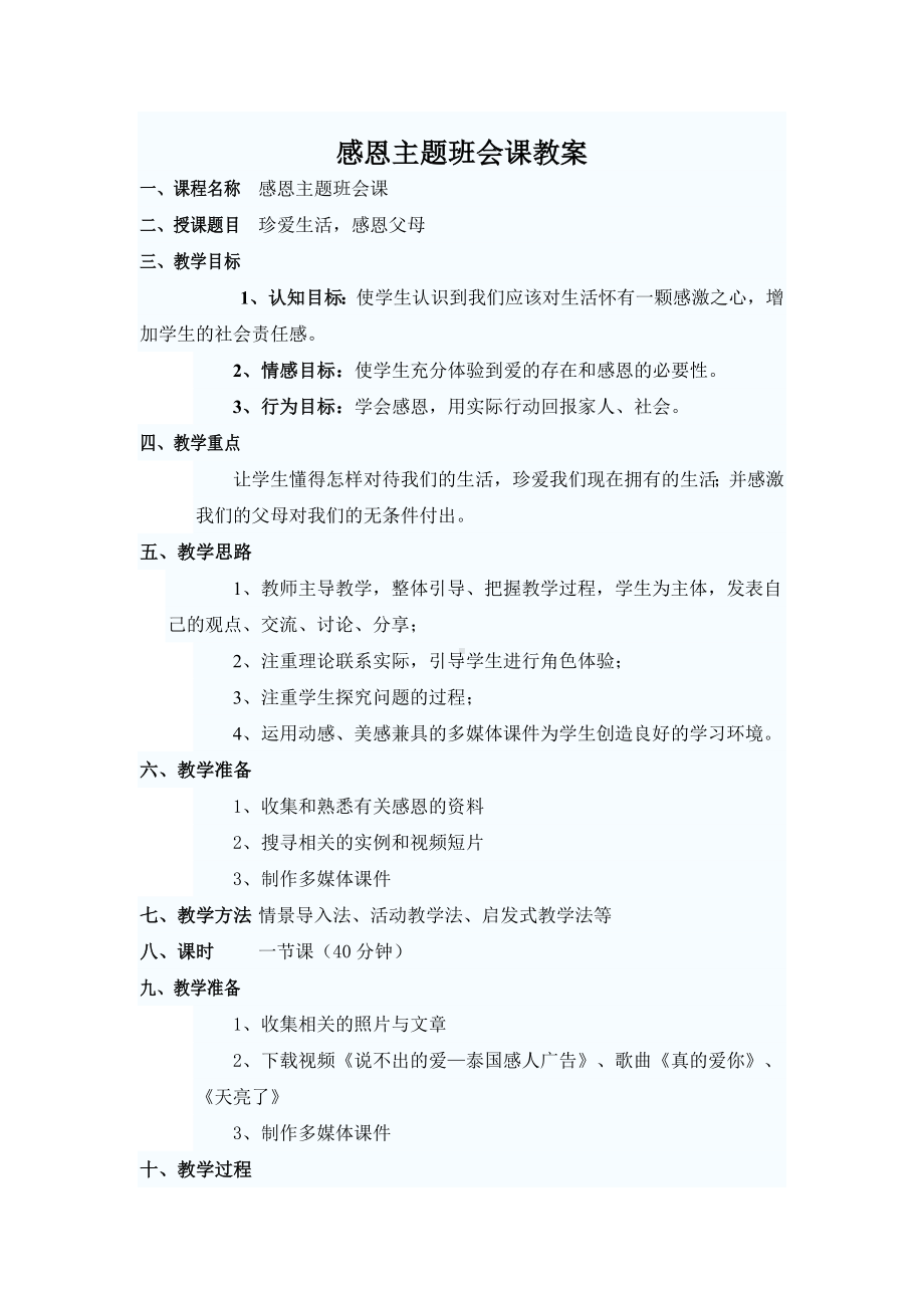 感恩主题班会课教案.doc_第1页