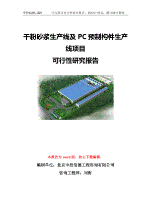 干粉砂浆生产线及PC预制构件生产线项目可行性研究报告模板-代写定制.doc