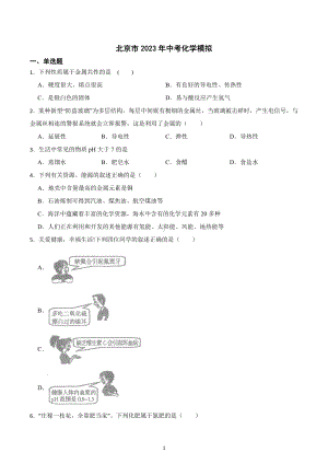 2023年北京市中考化学模拟试题.docx