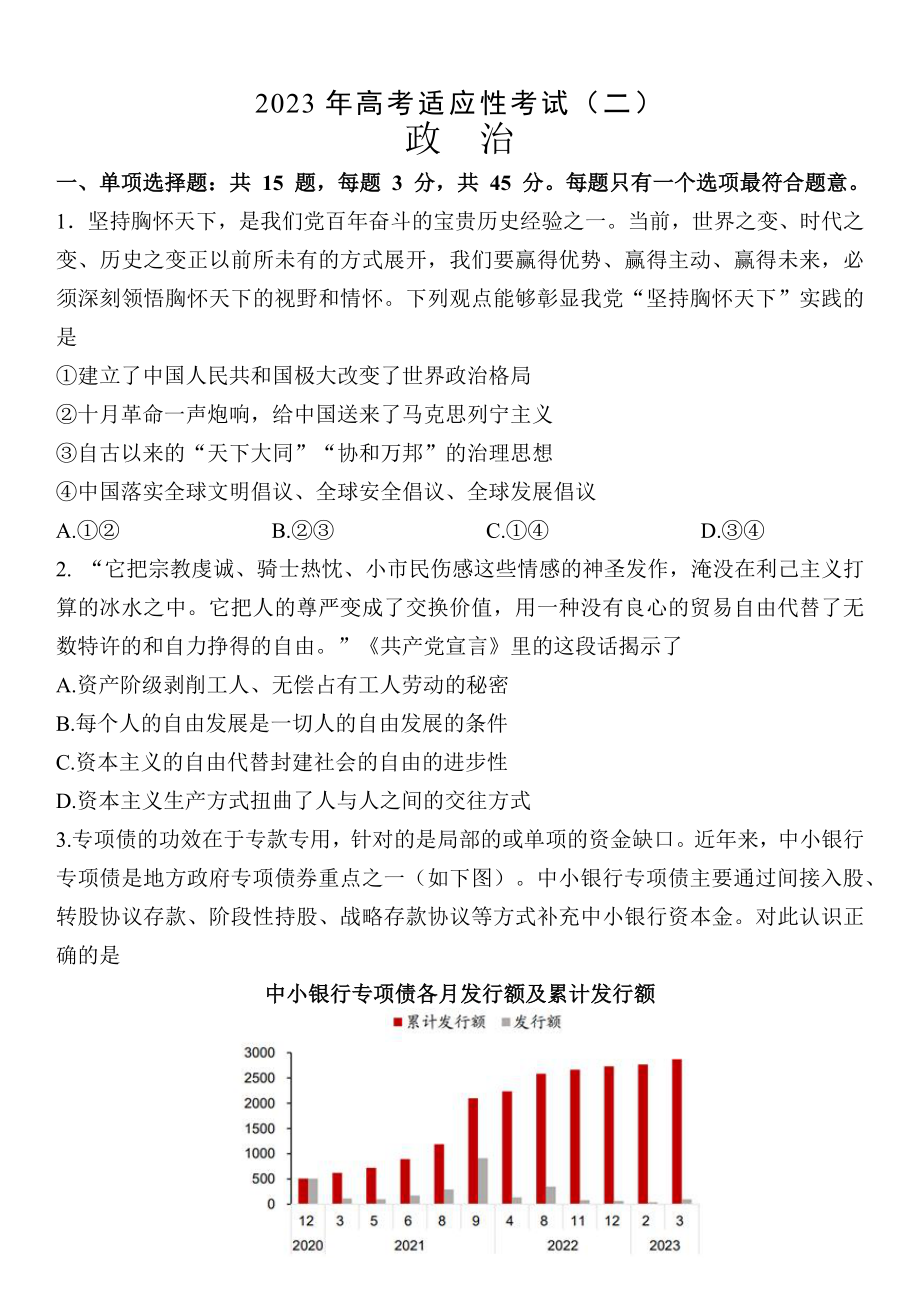 2023届江苏省南通市如皋市高考适应性考试（二）政治试题.docx_第1页