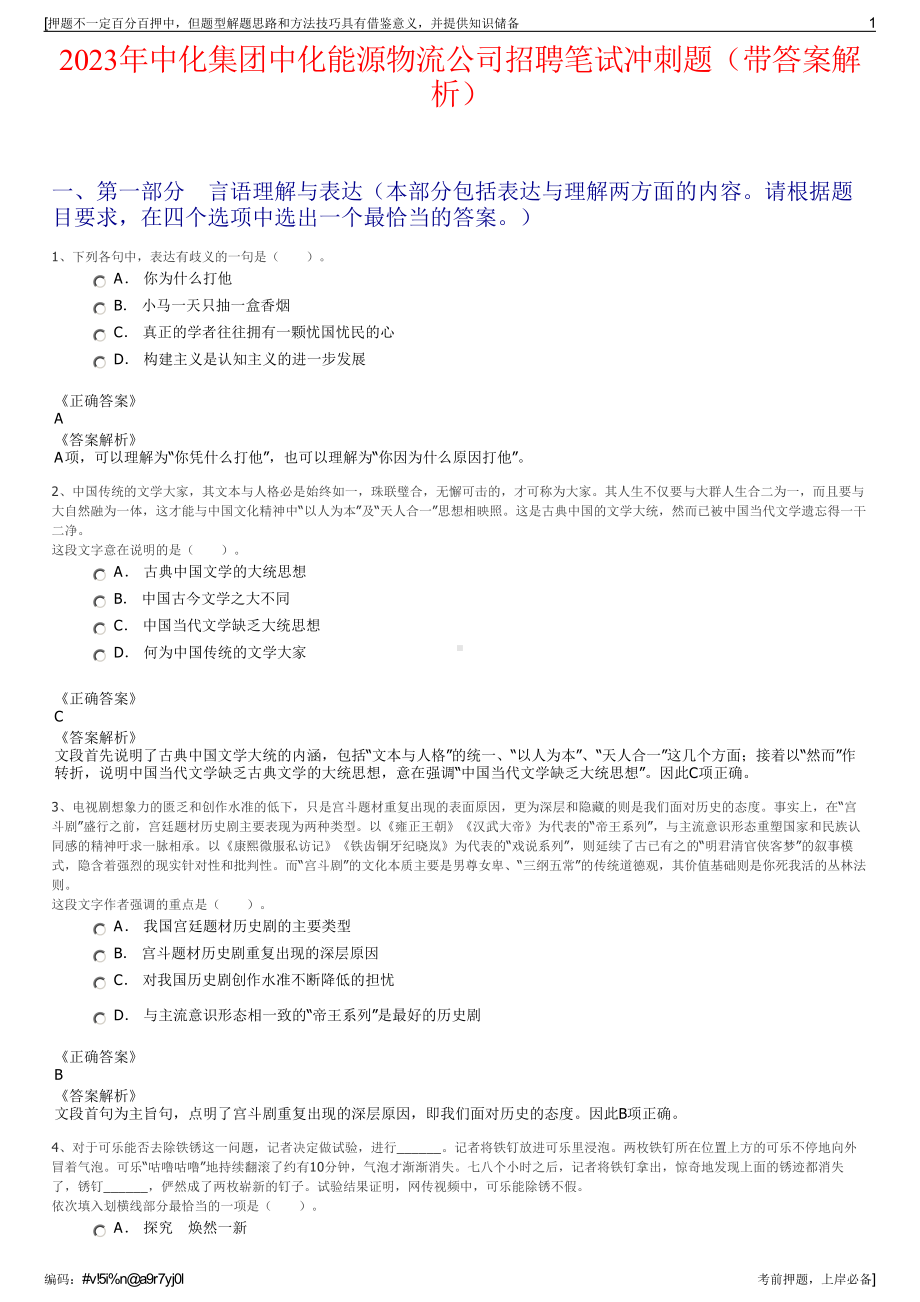 2023年中化集团中化能源物流公司招聘笔试冲刺题（带答案解析）.pdf_第1页