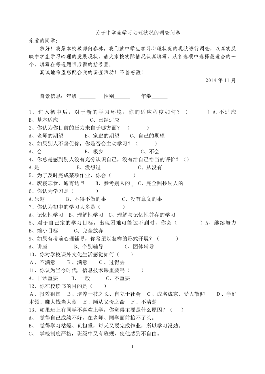 中学生学习心理的问卷调查.doc_第1页