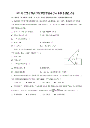 2023年江苏省苏州市姑苏区草桥中学中考数学模拟试卷.docx