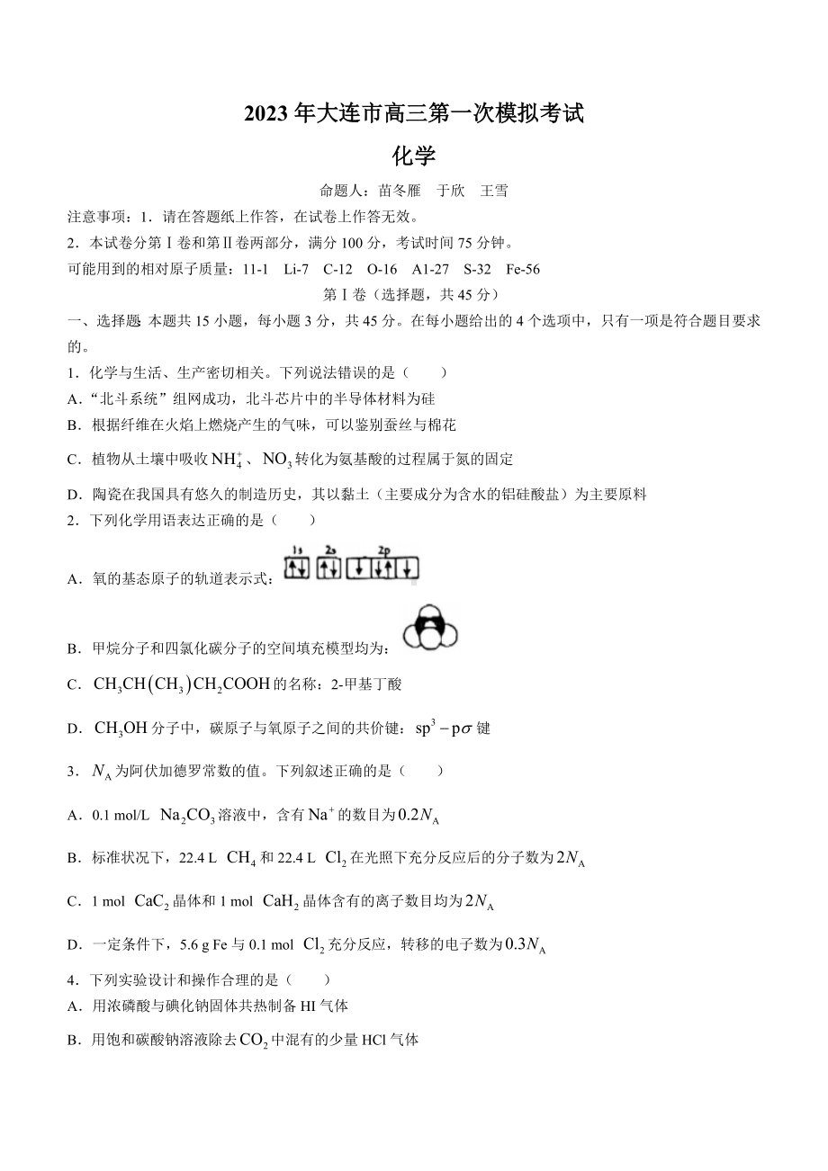 辽宁省大连市2023届高三下学期一模化学试题（含答案）.docx_第1页