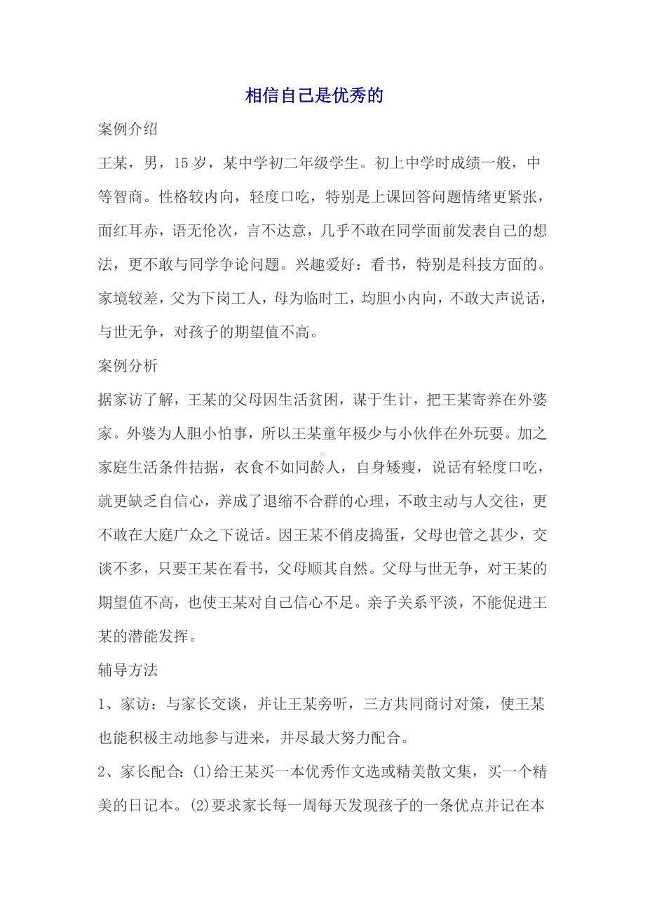 相信自己是优秀的心理辅导.doc_第1页