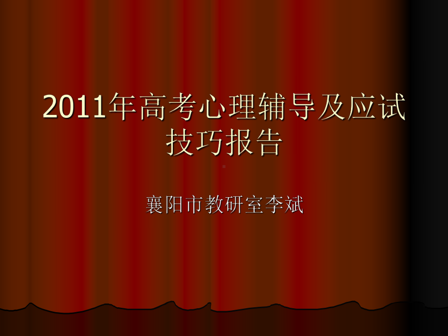 2011年高考心理辅导.ppt_第1页