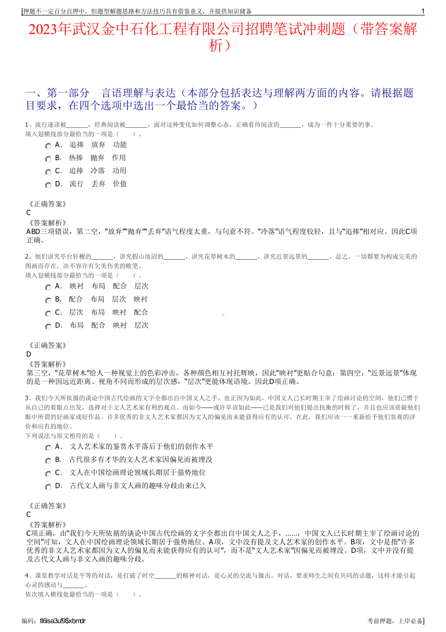 2023年武汉金中石化工程有限公司招聘笔试冲刺题（带答案解析）.pdf_第1页