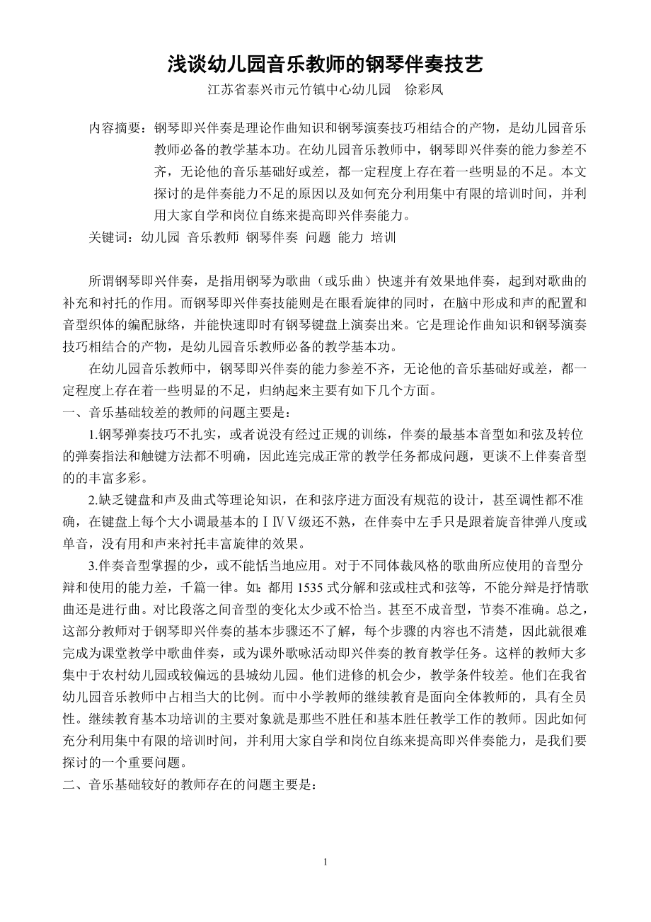 谈幼儿园音乐教师即兴伴奏技能培训.doc_第1页