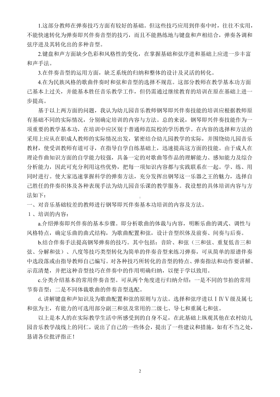 谈幼儿园音乐教师即兴伴奏技能培训.doc_第2页