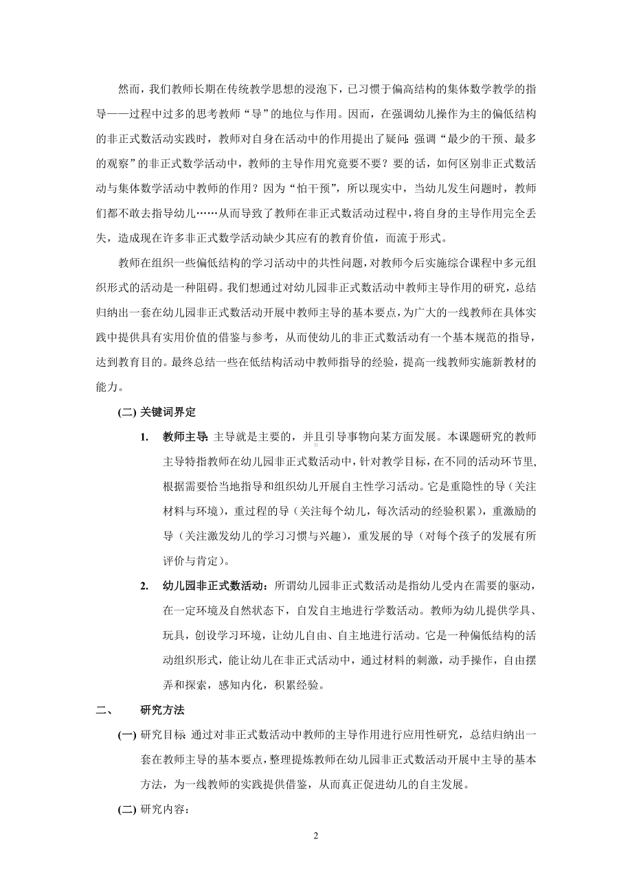 教师的主导在幼儿园非正式数活动中的实践与研究.doc_第2页