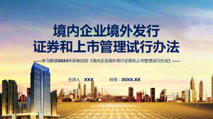 学习解读2023年新制定的境内企业境外发行证券和上市管理试行办法教学（ppt）演示.pptx