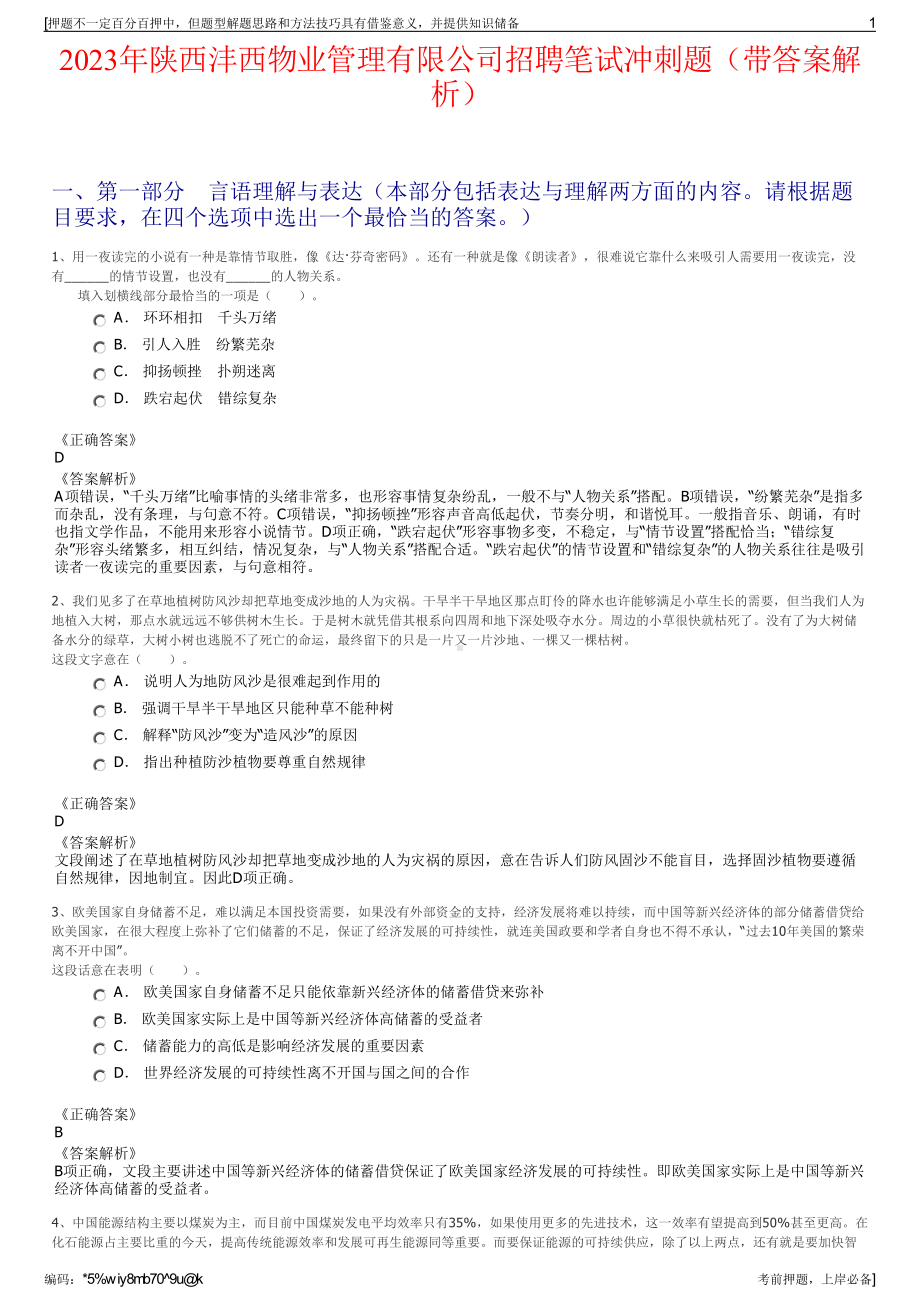 2023年陕西沣西物业管理有限公司招聘笔试冲刺题（带答案解析）.pdf_第1页