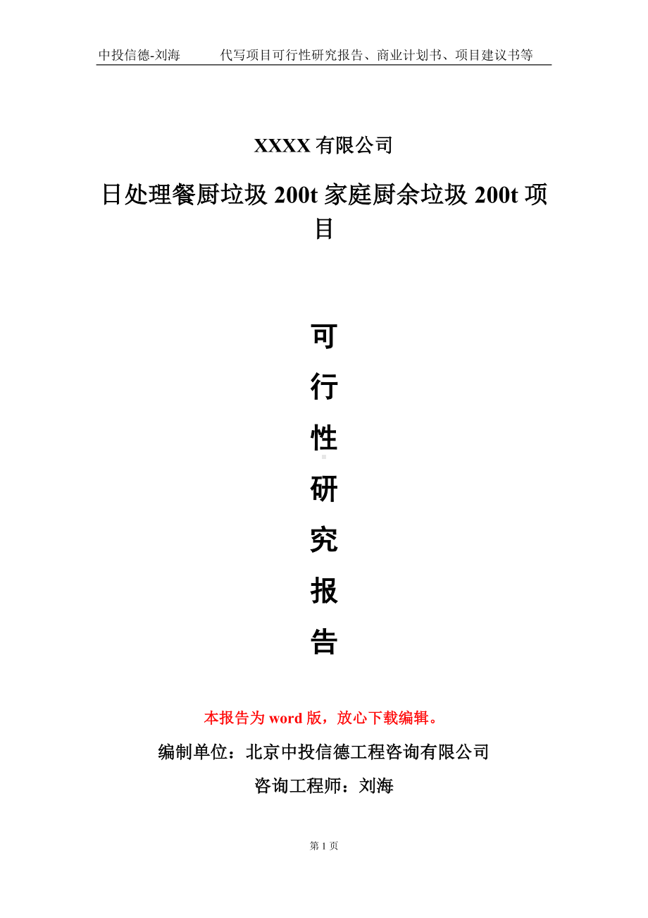 日处理餐厨垃圾200t家庭厨余垃圾200t项目可行性研究报告模板立项审批.doc_第1页