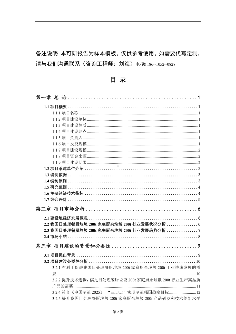 日处理餐厨垃圾200t家庭厨余垃圾200t项目可行性研究报告模板立项审批.doc_第2页