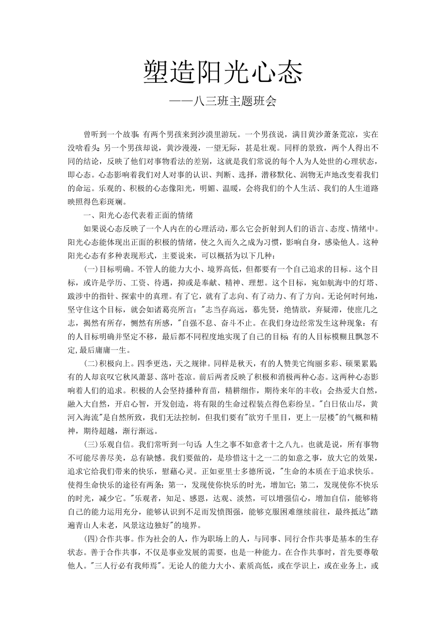 塑造阳光心态八三班主题班会.doc_第1页