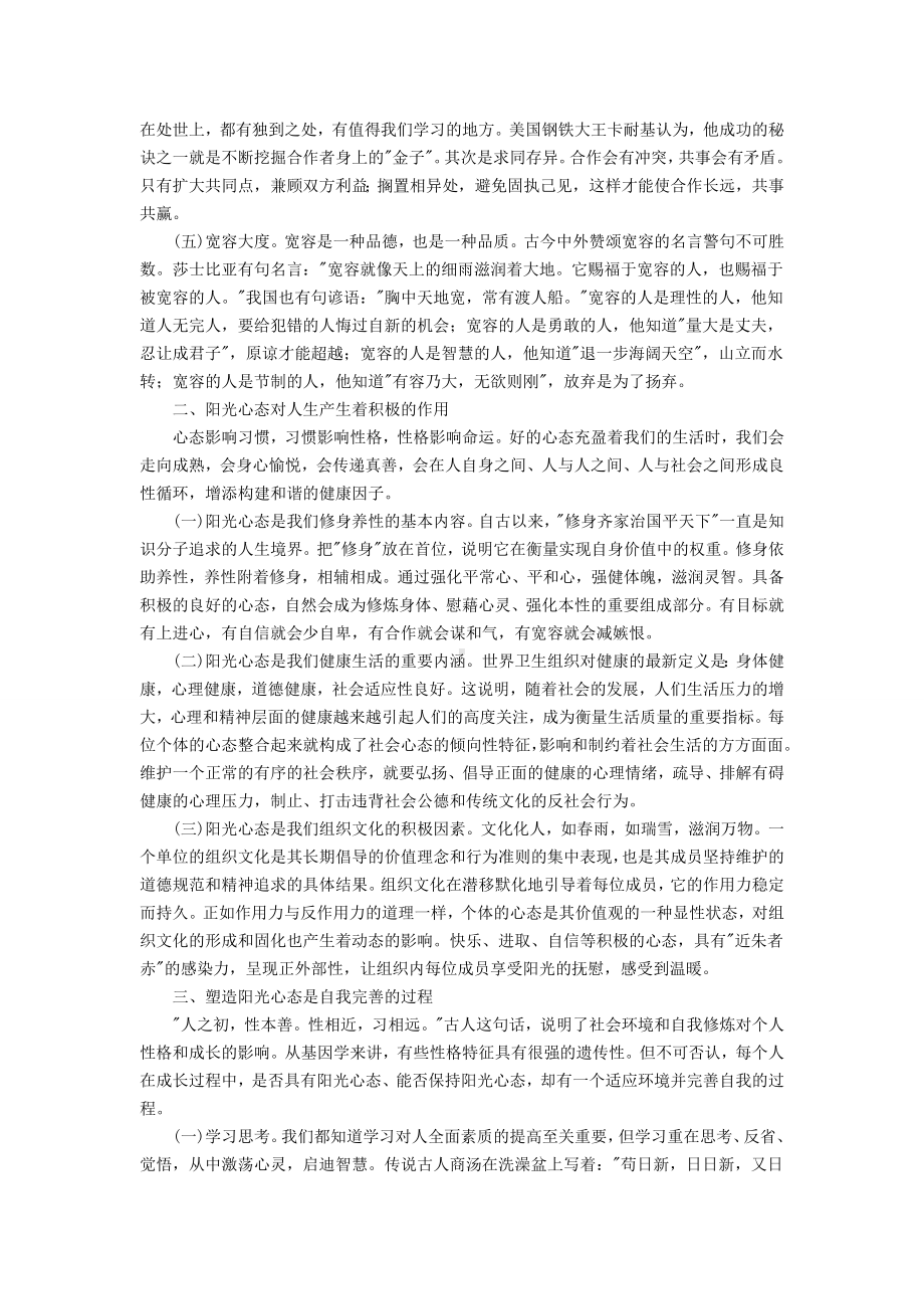 塑造阳光心态八三班主题班会.doc_第2页