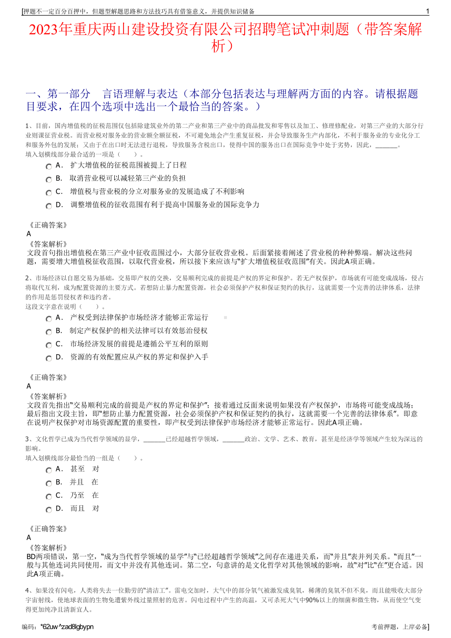 2023年重庆两山建设投资有限公司招聘笔试冲刺题（带答案解析）.pdf_第1页